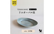【信楽焼・明山】リムオーバル皿 L（淡青磁）s18-di19-A8