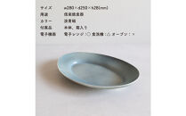 【信楽焼・明山】リムオーバル皿&nbsp;L（淡青磁）s18-di19-A8