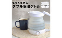 【スリーアール】折りたたみケトル&nbsp;タビケトル&nbsp;【6ヶ月保証】