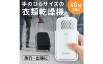 【Qurra】&nbsp;衣類乾燥機&nbsp;ぽけどらい&nbsp;トラベル&nbsp;【1年間保証】