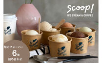 【福岡市】クラフトアイスクリーム6種詰め合わせ