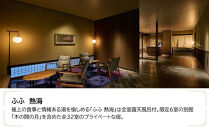 ふふ熱海　JTB施設限定クーポン15,000円分（JTBふるさとトラベルコンシェルジュでのご予約限定）