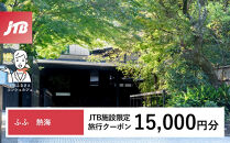 ふふ熱海　JTB施設限定クーポン15,000円分（JTBふるさとトラベルコンシェルジュでのご予約限定）
