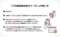 ふふ熱海　JTB施設限定クーポン24,000円分（JTBふるさとトラベルコンシェルジュでのご予約限定）