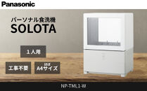 パナソニック 食器洗い乾燥機 NP-TML1-W