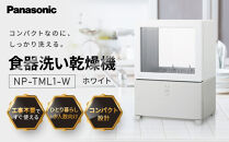 パナソニック&nbsp;食器洗い乾燥機&nbsp;NP-TML1-W