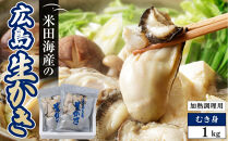 米田海産の広島かき&nbsp;むき身&nbsp;1kg&nbsp;(0.5kg×2袋)&nbsp;【加熱調理用】&nbsp;|&nbsp;牡蠣&nbsp;むき身牡蠣&nbsp;広島牡蠣&nbsp;広島かき&nbsp;カキ&nbsp;国産牡蠣&nbsp;海鮮&nbsp;魚介類&nbsp;オイスター&nbsp;新鮮&nbsp;濃厚&nbsp;旨味&nbsp;甘み&nbsp;加熱用&nbsp;料理用&nbsp;フライ&nbsp;鍋&nbsp;炒め物&nbsp;家庭用&nbsp;業務用&nbsp;お取り寄せ&nbsp;グルメ&nbsp;人気&nbsp;おすすめ&nbsp;ギフト&nbsp;プレゼント&nbsp;広島県&nbsp;広島市