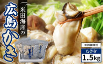 米田海産の広島かき むき身1.5kg (0.5kg×3袋) 加熱調理用