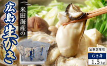 米田海産の広島かき&nbsp;むき身&nbsp;1.5kg&nbsp;(0.5kg×3袋)【加熱調理用】&nbsp;|&nbsp;牡蠣&nbsp;むき身牡蠣&nbsp;広島牡蠣&nbsp;広島かき&nbsp;カキ&nbsp;国産牡蠣&nbsp;海鮮&nbsp;魚介類&nbsp;オイスター&nbsp;新鮮&nbsp;濃厚&nbsp;旨味&nbsp;甘み&nbsp;加熱用&nbsp;料理用&nbsp;フライ&nbsp;鍋&nbsp;炒め物&nbsp;家庭用&nbsp;業務用&nbsp;お取り寄せ&nbsp;グルメ&nbsp;人気&nbsp;おすすめ&nbsp;ギフト&nbsp;プレゼント&nbsp;広島県&nbsp;広島市