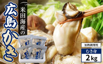 米田海産の広島かき むき身2kg (0.5kg×4袋) 加熱調理用