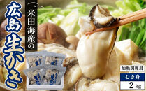 米田海産の広島かき&nbsp;むき身&nbsp;2kg&nbsp;(0.5kg×4袋)&nbsp;【加熱調理用】&nbsp;|&nbsp;牡蠣&nbsp;むき身牡蠣&nbsp;広島牡蠣&nbsp;広島かき&nbsp;カキ&nbsp;国産牡蠣&nbsp;海鮮&nbsp;魚介類&nbsp;オイスター&nbsp;新鮮&nbsp;濃厚&nbsp;旨味&nbsp;甘み&nbsp;加熱用&nbsp;料理用&nbsp;フライ&nbsp;鍋&nbsp;炒め物&nbsp;家庭用&nbsp;業務用&nbsp;お取り寄せ&nbsp;グルメ&nbsp;人気&nbsp;おすすめ&nbsp;ギフト&nbsp;プレゼント&nbsp;広島県&nbsp;広島市