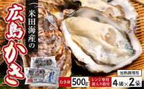 米田海産の広島かき むき身500g レンジ専用袋入り殻付き(4個×2袋) 加熱調理用