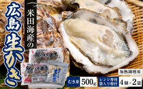 米田海産の広島かき&nbsp;むき身&nbsp;500g&nbsp;レンジ専用袋入り殻付き(4個×2袋)&nbsp;【加熱調理用】&nbsp;|&nbsp;牡蠣&nbsp;むき身牡蠣&nbsp;殻付き牡蠣&nbsp;広島牡蠣&nbsp;広島かき&nbsp;カキ&nbsp;国産牡蠣&nbsp;海鮮&nbsp;魚介類&nbsp;オイスター&nbsp;レンジ調理&nbsp;簡単調理&nbsp;加熱用&nbsp;フライ&nbsp;鍋&nbsp;蒸し料理&nbsp;家庭用&nbsp;お取り寄せ&nbsp;グルメ&nbsp;人気&nbsp;おすすめ&nbsp;ギフト&nbsp;プレゼント&nbsp;広島県&nbsp;広島市