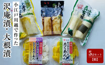 小江戸川越で作った沢庵漬・大根漬5点セット【松】