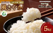 【新米】★数量限定★　令和７年産　風さやか　5kg｜米 長野県産 新米 2025年 白米 精米  人気 おすすめ ごはん 和食  送料無料 長野県 大町市 ふるさと納税