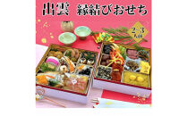 島根県食材を使った、出雲の味「縁結びおせち」２段重（２～３人前）