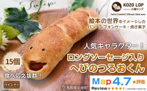 1131.【鳥取県産&nbsp;人気キャラクターパン】ロングソーセージ入り&nbsp;へびのつるおくん15個
