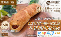 1132.【定期便3ヶ月】鳥取県産&nbsp;人気キャラクターパン&nbsp;ロングソーセージ入り&nbsp;へびのつるおくん&nbsp;5個×3回