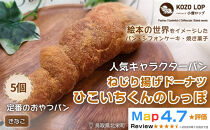 1134.【鳥取県産&nbsp;人気キャラクターパン】ねじり揚げドーナツ&nbsp;ひこいちくんのしっぽ&nbsp;きなこ&nbsp;5個