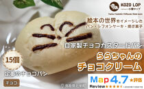 1139.【鳥取県産&nbsp;人気キャラクターパン】自家製チョコカスタードパン&nbsp;ららちゃんのチョコクリーム&nbsp;15個