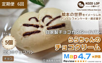 1141.【定期便6ヶ月】鳥取県産&nbsp;人気キャラクターパン&nbsp;自家製チョコカスタードパン&nbsp;ららちゃんのチョコクリーム&nbsp;5個×6回