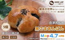 1142.【会津若松産&nbsp;黒ごまあん使用】黒ごまあんぱん&nbsp;5個