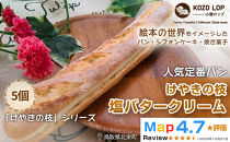 1146.【鳥取県産&nbsp;人気定番パン】けやきの枝&nbsp;塩バタークリーム&nbsp;5個