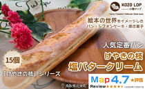 1147.【鳥取県産&nbsp;人気定番パン】けやきの枝&nbsp;塩バタークリーム&nbsp;15個