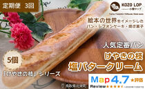 1148.【定期便3ヶ月】鳥取県産&nbsp;人気定番パン&nbsp;けやきの枝&nbsp;塩バタークリーム&nbsp;5個×3回