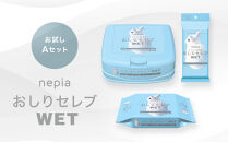 ネピア　おしりセレブWET【お試しAセット】