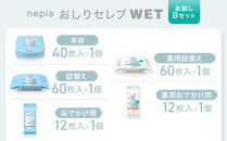 ネピア　おしりセレブWET【お試しBセット】