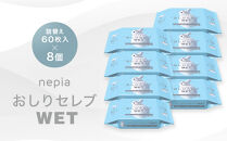 ネピア　おしりセレブWET【詰替え】