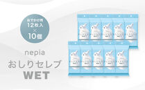ネピア　おしりセレブWET【おでかけ用】