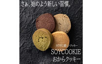 おからクッキー&nbsp;4種ミックス&nbsp;900g(150g×6袋)