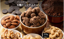 たっぷりチョコ掛けミックスナッツ&nbsp;250g(250g×1袋)