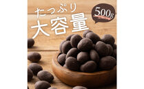 チョコたっぷりビターアーモンド&nbsp;500g(500g×1袋)