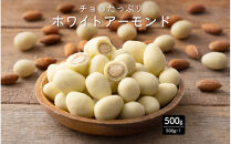チョコたっぷりホワイトアーモンド&nbsp;500g(500g×1袋)