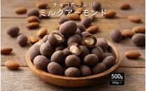 チョコたっぷりミルクアーモンド&nbsp;500g(500g×1袋)