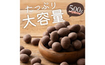 チョコたっぷりミルクアーモンド&nbsp;500g(500g×1袋)