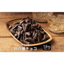 柿の種チョコハイカカオ&nbsp;1.6kg(400g×4袋)