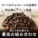 柿の種チョコハイカカオ&nbsp;3.2kg(400g×8袋)