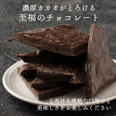 【訳あり】割れチョコ&nbsp;スイート&nbsp;360g(180g×2袋)クーベルチュール使用
