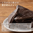 【訳あり】割れチョコ&nbsp;スイート&nbsp;720g(180g×4袋)クーベルチュール使用