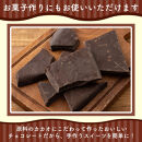 【訳あり】割れチョコ&nbsp;スイート&nbsp;720g(180g×4袋)クーベルチュール使用