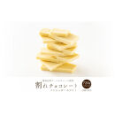 【訳あり】割れチョコ&nbsp;ノンシュガーホワイト&nbsp;720g(180g×4袋)ほんのり甘い