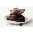 【訳あり】割れチョコ&nbsp;ハイカカオ&nbsp;360g(180g×2袋)クーベルチュール使用