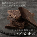 【訳あり】割れチョコ&nbsp;ハイカカオ&nbsp;360g(180g×2袋)クーベルチュール使用