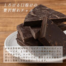 【訳あり】割れチョコ&nbsp;ハイカカオ&nbsp;360g(180g×2袋)クーベルチュール使用