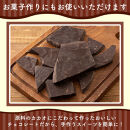 【訳あり】割れチョコ&nbsp;ハイカカオ&nbsp;360g(180g×2袋)クーベルチュール使用