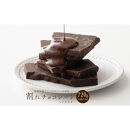 【訳あり】割れチョコ&nbsp;ハイカカオ&nbsp;720g(180g×4袋)クーベルチュール使用